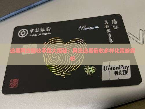 网贷逾期催收有哪些方式