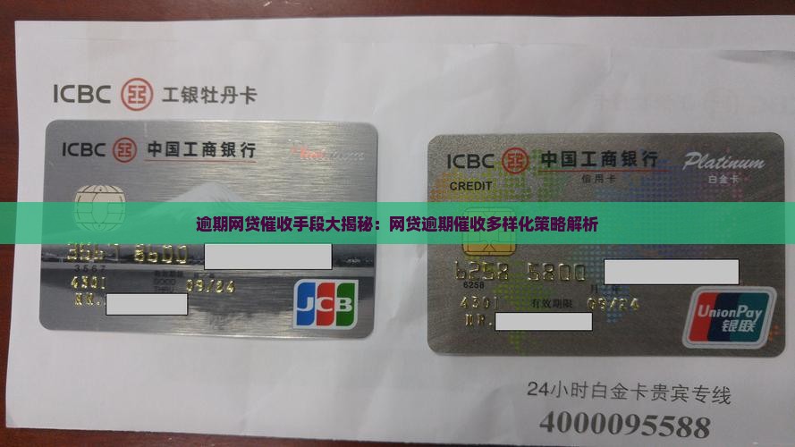 网贷逾期催收有哪些方式
