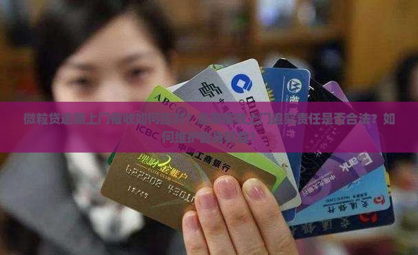 微粒贷逾期上门后怎么办可以追究责任吗 微粒贷逾期上门后怎么办可以追究责任吗