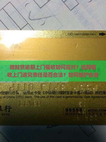 微粒贷逾期上门后怎么办可以追究责任吗 微粒贷逾期上门后怎么办可以追究责任吗