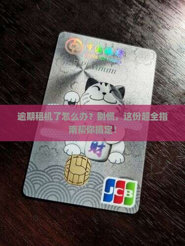 逾期租机如何处理