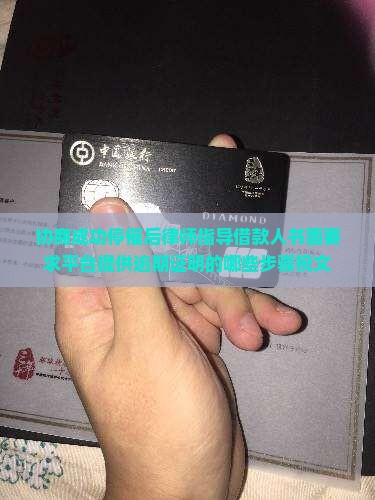 协商停催成功后有哪些步骤