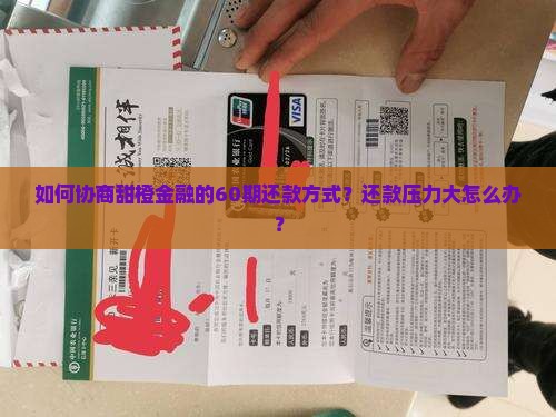 甜橙金融如何协商60期还款方式