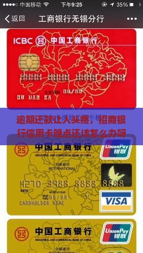 招商银行信用卡逾期晚点还怎么处理
