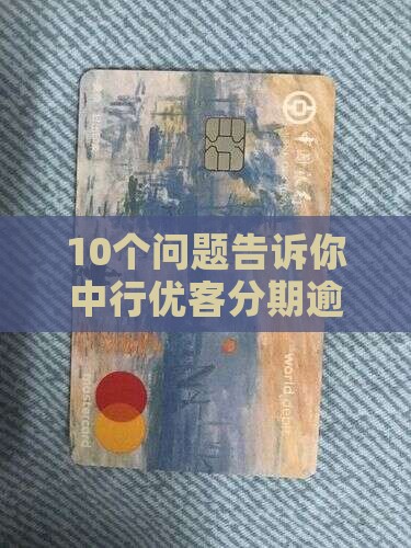 中行优客分期征信逾期处理流程及要求详解