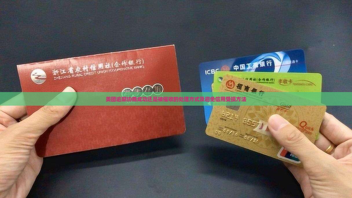 美团逾期协商成功还是被催收的处理方式
