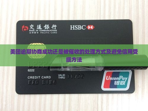 美团逾期协商成功还是被催收的处理方式