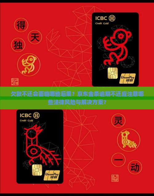 欠京东金条钱不还会怎么样需要注意什么