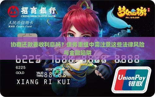 协商还款要收利息吗需要注意什么
