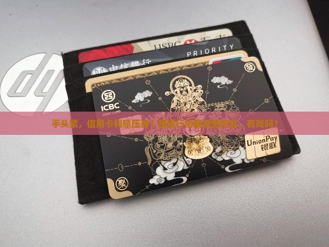 信用卡还不上怎么和银行协商减免利息