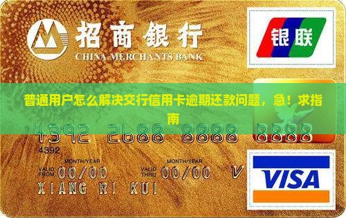 交行信用卡逾期未还怎么办理