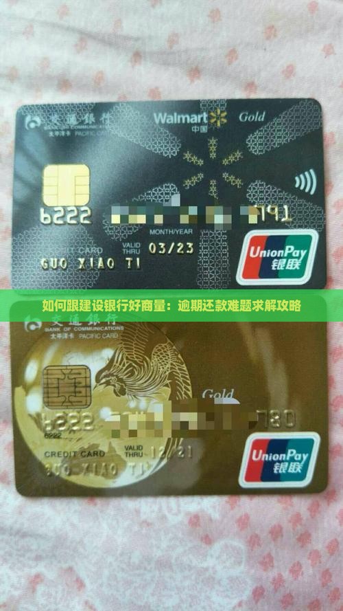 建设银行逾期还款协商要点