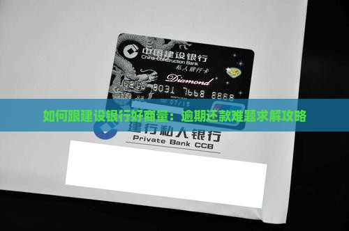 建设银行逾期还款协商要点