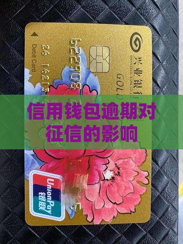信用钱包逾期征信有影响