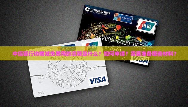 中信协商减免费用的流程是怎样的
