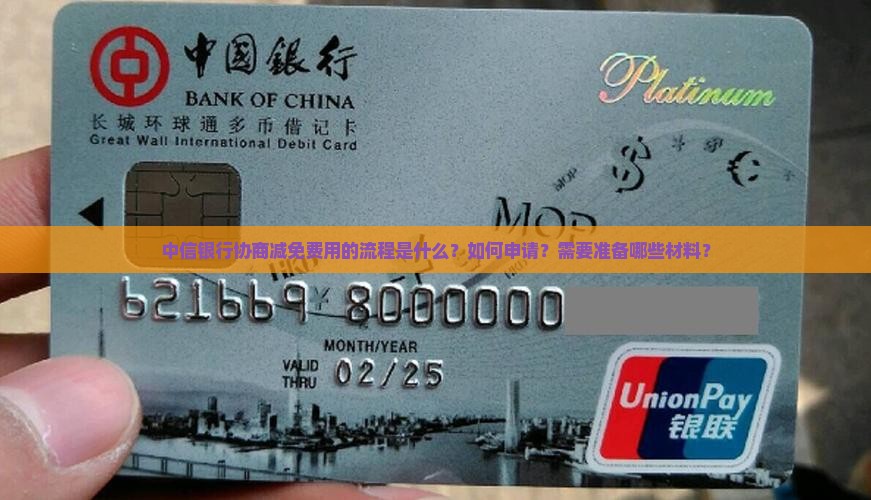 中信协商减免费用的流程是怎样的