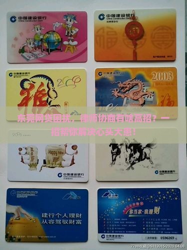 东莞网贷纠纷如何找律师协商