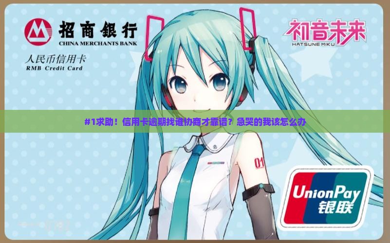 信用卡逾期协商应找哪个部门协商
