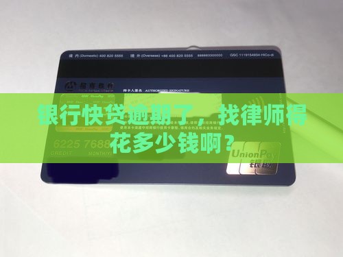 银行快贷逾期找律师需要花费多少钱