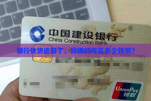 银行快贷逾期找律师需要花费多少钱