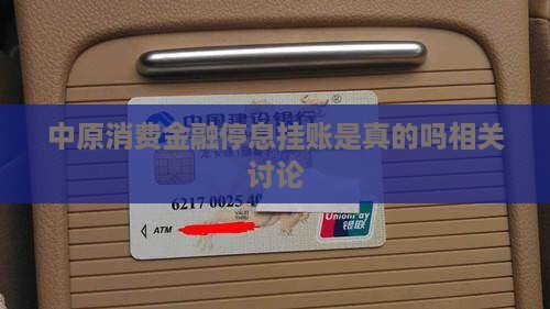 中原消费金融停息挂账是真的吗