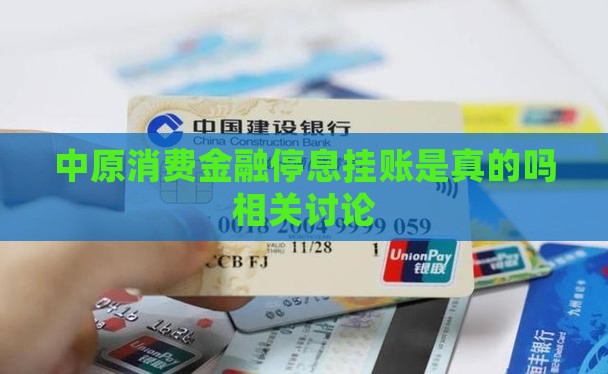 中原消费金融停息挂账是真的吗