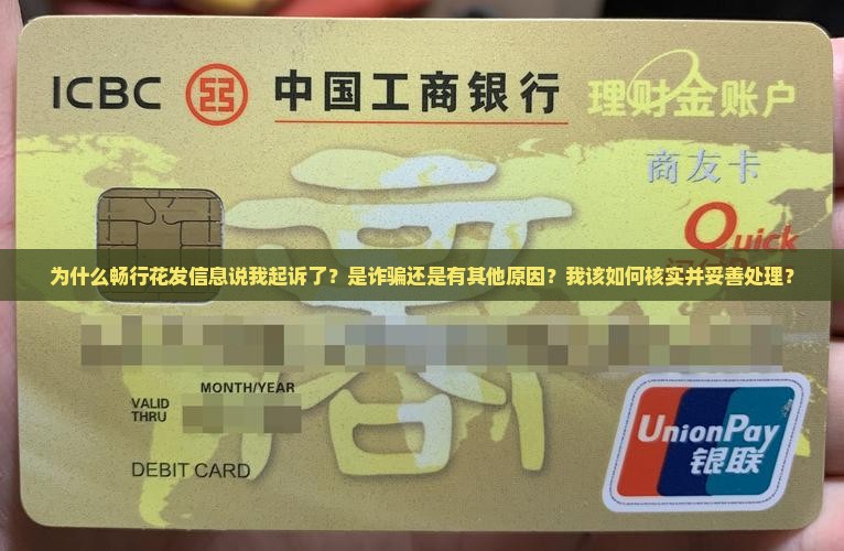 畅行花发信息说我起诉了如何应对