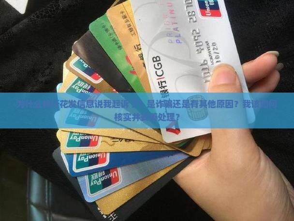 畅行花发信息说我起诉了如何应对