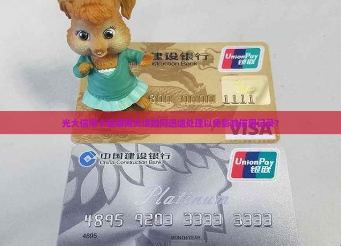 光大信用卡逾期了两天怎么处理