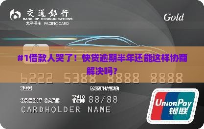 快贷逾期半年多了如何协商解决