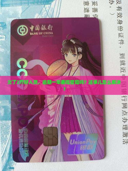 好人贷欠二万逾期一年会被起诉吗怎么办理