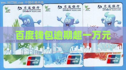 百度钱包逾期一万多