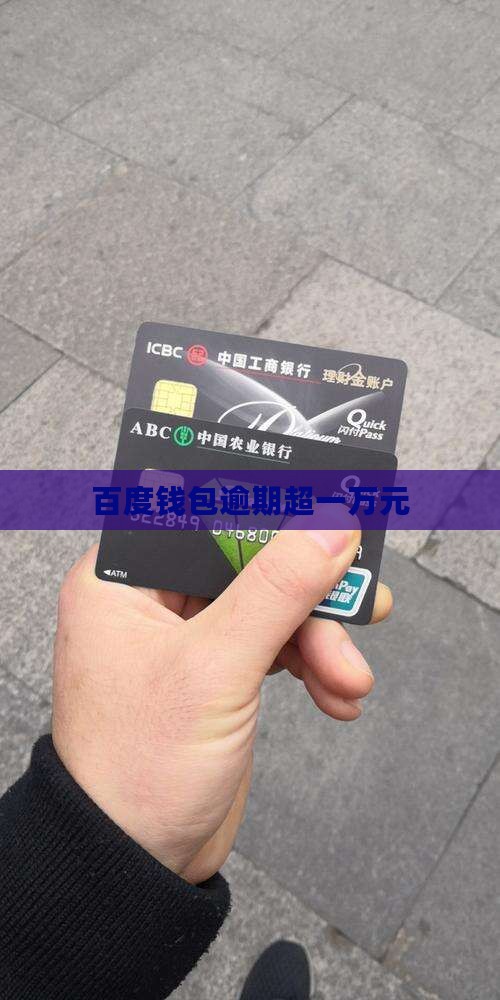 百度钱包逾期一万多