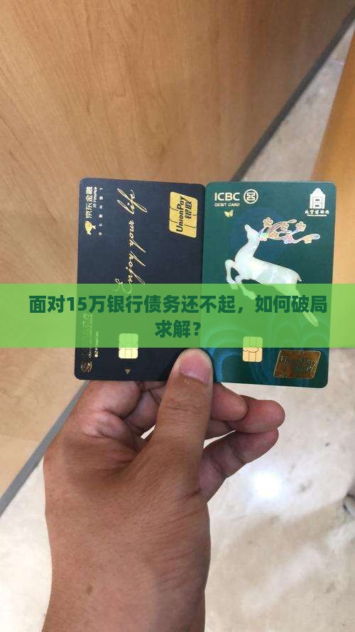 欠银行15万还不起怎么办