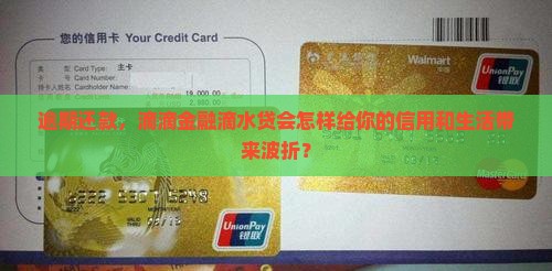 滴滴金融滴水贷逾期会怎样影响信用和后续贷款 滴滴金融滴水贷逾期会怎样影响信用和后续贷款