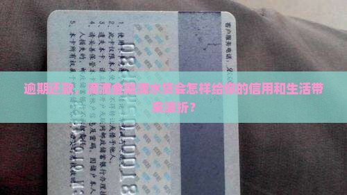 滴滴金融滴水贷逾期会怎样影响信用和后续贷款 滴滴金融滴水贷逾期会怎样影响信用和后续贷款