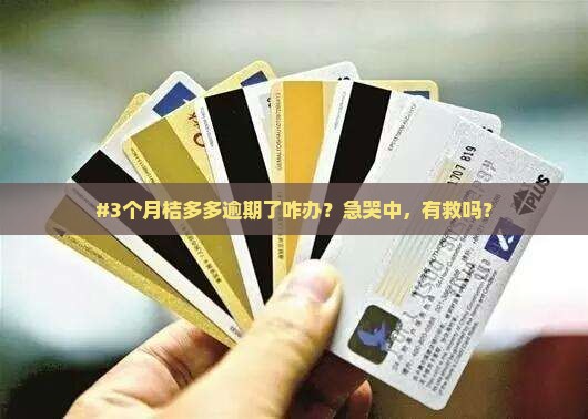 桔多多逾期几个月了怎么办
