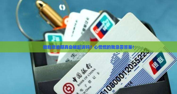 微粒贷逾期会怎么样会被起诉吗