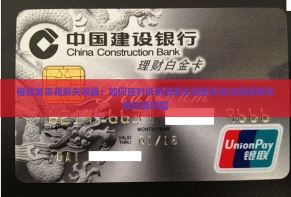 催收发来调解失败函