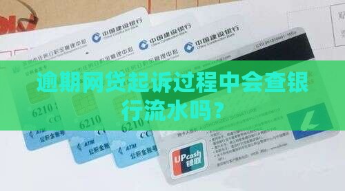 网贷起诉会查银行流水吗