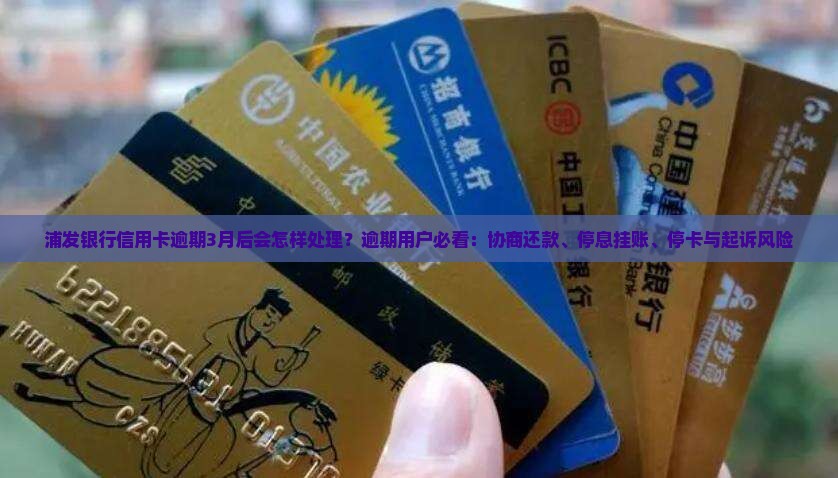 浦发银行信用卡逾期3月后会怎样处理