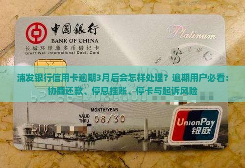 浦发银行信用卡逾期3月后会怎样处理