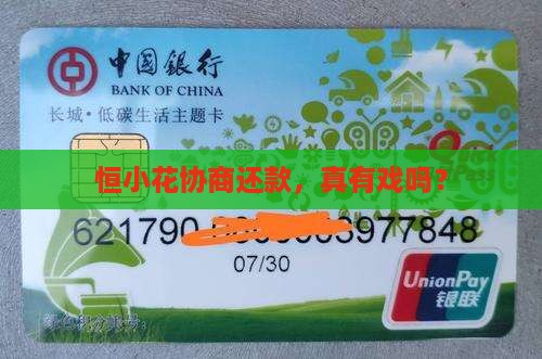 恒小花协商还款是否容易