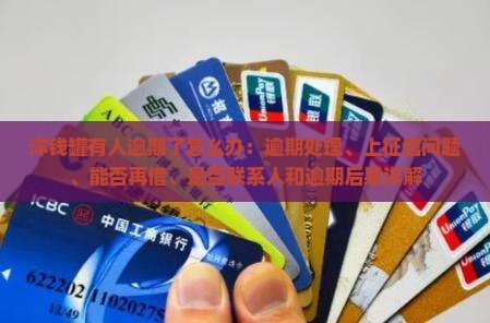 洋钱罐有人逾期了怎么办