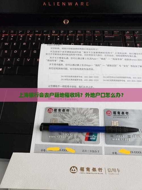 上海银行去户籍地催收是真的吗
