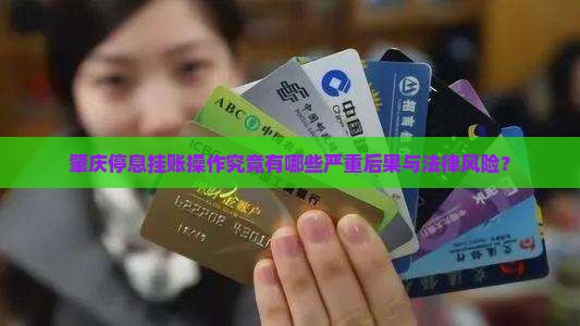肇庆停息挂账后果怎么样