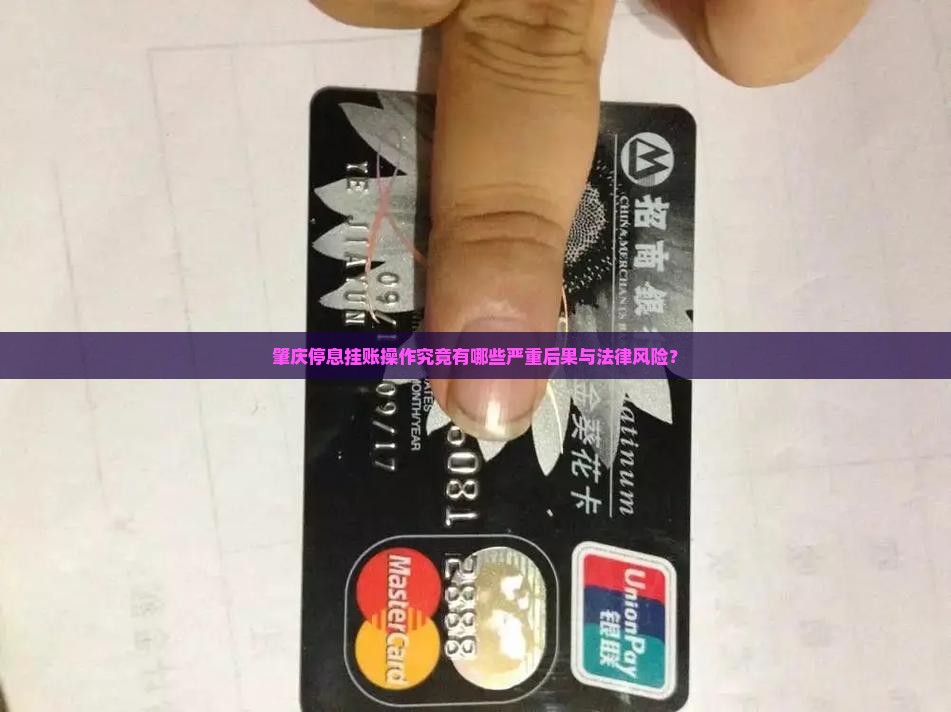 肇庆停息挂账后果怎么样