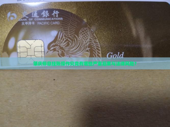 肇庆停息挂账后果怎么样