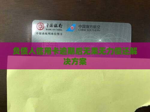 负债人信用卡逾期后无果