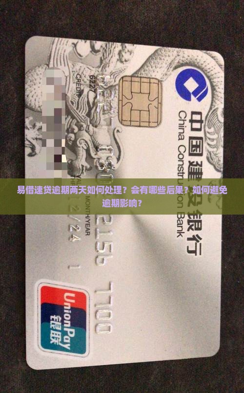 易借速贷逾期两天会怎样处理